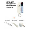 Кейс для газового балончика із шкірозамінника + балончик Терен 1м + ремінець зі шкірозамінника + брелок, Білий