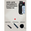 Кейс для газового балончика із шкірозамінника + балончик Терен 1м + ремінець зі шкірозамінника + брелок, Чорний
